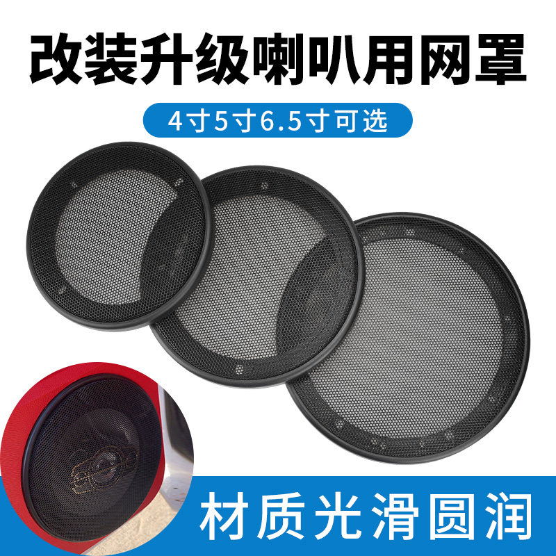 汽车音喇叭4寸5寸6.5寸改装网罩盖网护外罩铁网音箱通用车型改装