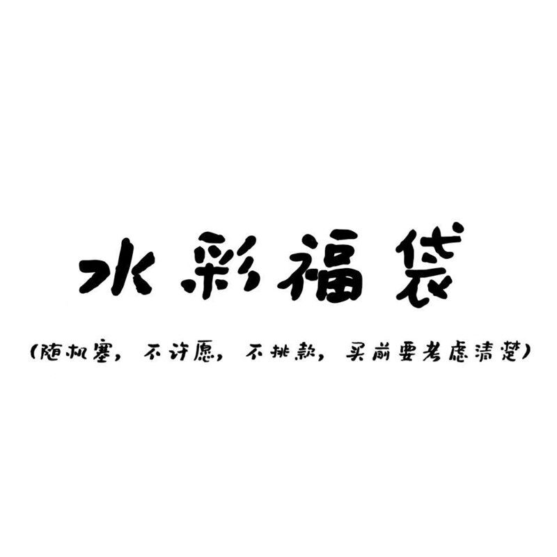 水彩福袋 随机塞 水彩分装 工具媒介调色盘水彩纸水彩笔毛笔等等