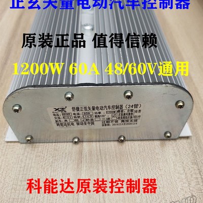 科能达正弦矢量电动汽车专控制器 1200W 48/60V 乐生舒捷恩途专用