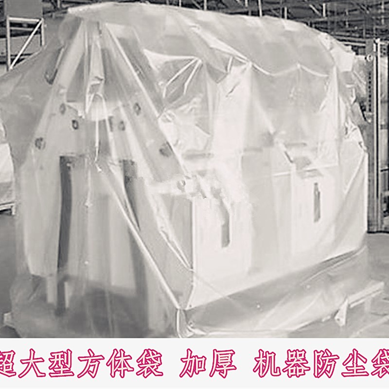 大型方体袋超大号方底机器防尘罩立体塑料袋加厚平底袋子防潮袋子