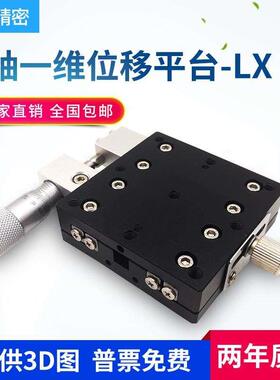 X轴位移平台光学LX40/60/80/90/125一维平移手动精密微调十字滑台