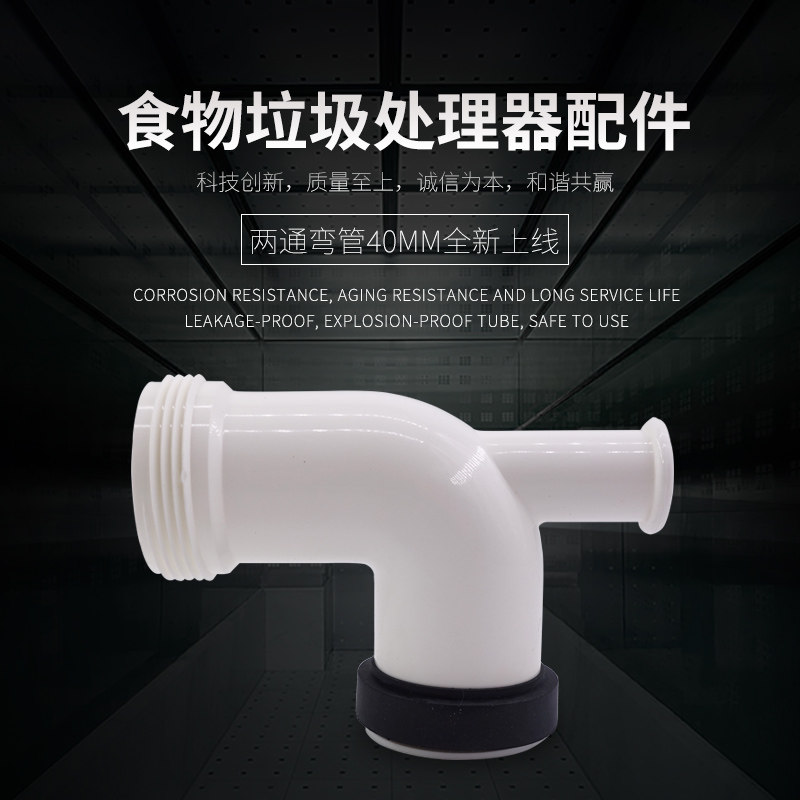 厨房粉碎机水槽两通弯管排水管垃圾处理器粉碎机厨余防臭下水管
