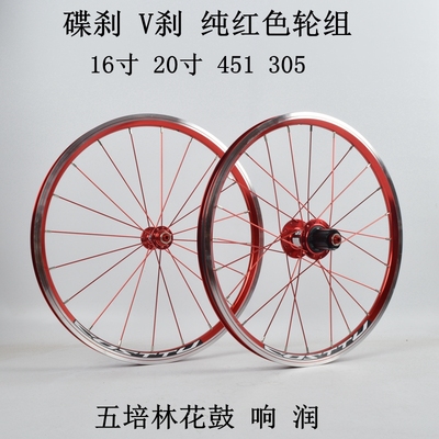 14寸 16寸 305 20寸 451 碟刹轮组红色V刹轮组 五培林120响花鼓