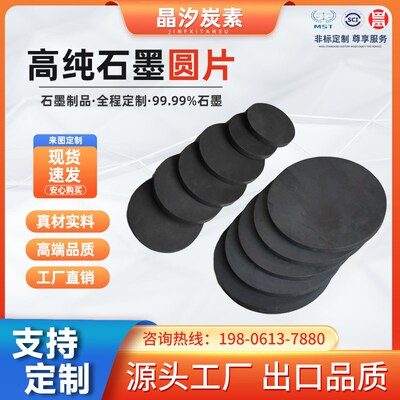 石墨圆片圆板高纯石墨片垫片高强高密高纯导电石墨块石墨板可定制
