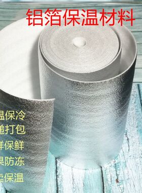 加厚保温气泡膜一整卷铝膜珍珠棉保温铝箔打包装隔热袋快递防冻棉