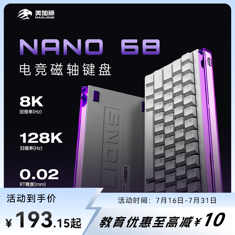 美加狮Nano68 磁轴键盘nano68可调节RT0.01电竞专用游戏机械键盘
