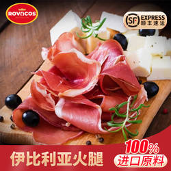 ROVACOS西班牙火腿片伊比利亚火腿塞拉诺火腿切片火腿丁即食早餐