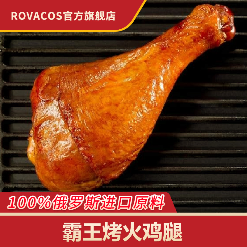 俄罗斯原料进口巨型火鸡腿即食烟熏火鸡腿烤火鸡开袋即食新奥尔良