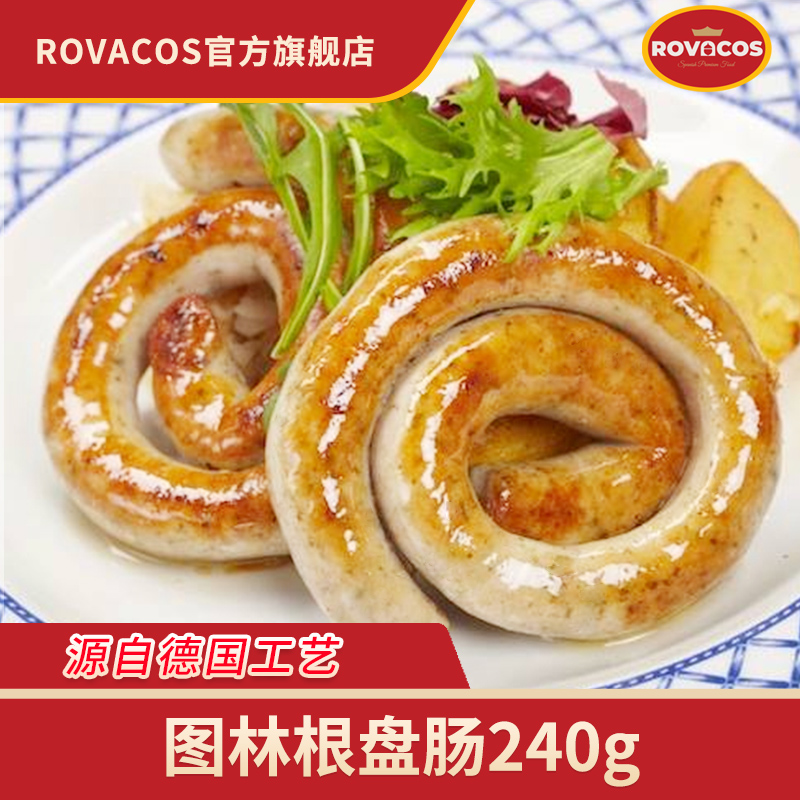 ROVACOS德式香肠240g图林根风味盘肠即食包装整盘拼盘冷菜酒店用