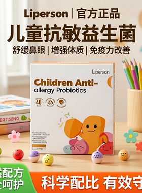 Liperson过敏益生菌 舒缓鼻眼 增强体质 免疫力改善