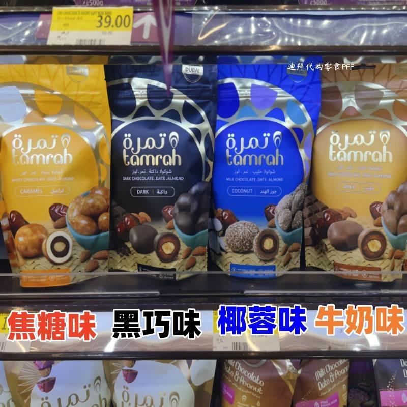 现货 迪拜代购Tamrah焦糖椰蓉黑牛奶巧克力椰枣夹心杏仁100g袋装