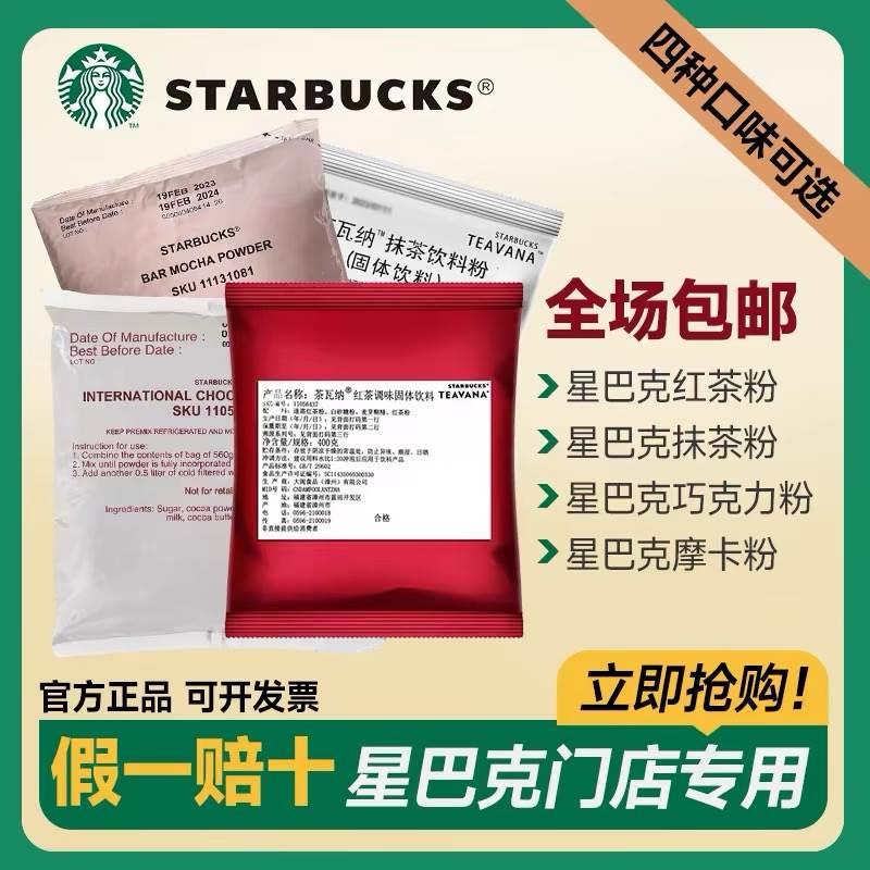 星巴克固体饮料茶粉抹茶红茶粉摩卡可可粉饮品店专用原料原装正品