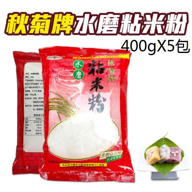 包邮 秋菊牌水磨粘米粉400g*5包 拉肠蒸糕冰皮月饼萝卜糕烘焙原料