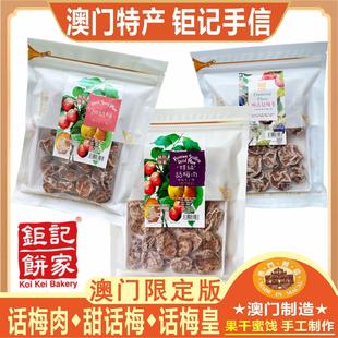 澳门钜记饼家特级话梅肉甜话梅话梅皇凉果干蜜饯孕妇零食特产手信
