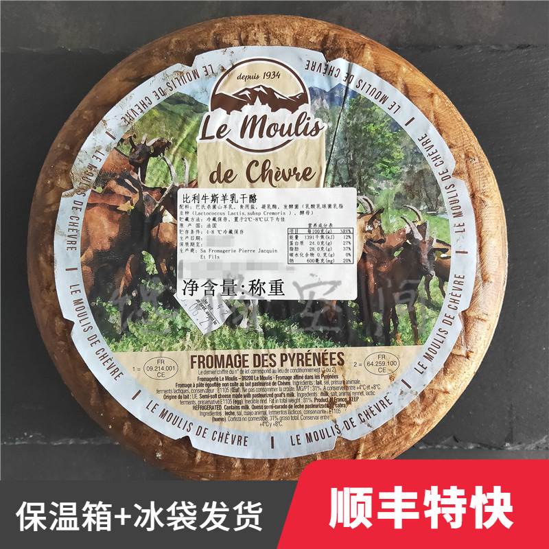 比利牛斯山羊乳酪  le Moulis de Chevre法国山羊奶酪goat cheese