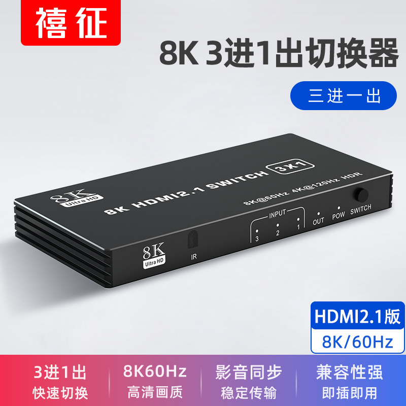 HDMI切换器三进一出8K高清分配器一分二4K120HZ3/4/5进1出分屏器延长线 线电脑主机PS5XBOX机上盒接口扩展2进