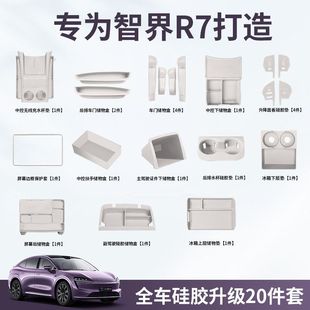 适用于智界R7新车内饰硅胶垫套餐热改装 内饰防护用品 专用装 饰改装