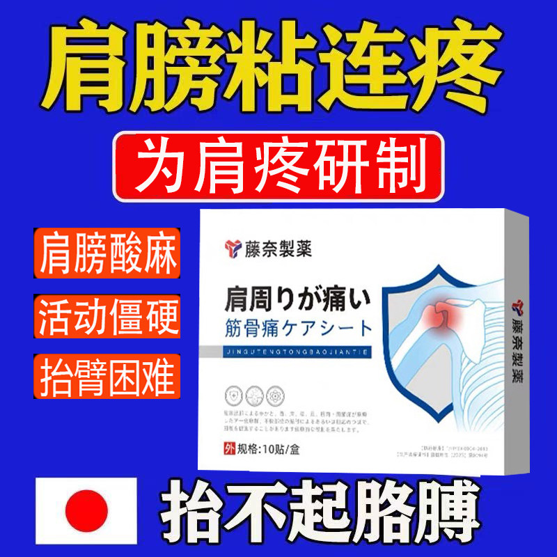 藤奈肩膀疼专用贴止痛膏药神器