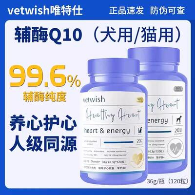 vetwish辅酶Q10猫狗心脏保健