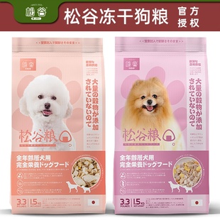 日本松谷狗粮比熊博美幼犬成犬无谷天然粮冻干双拼全价粮去泪痕