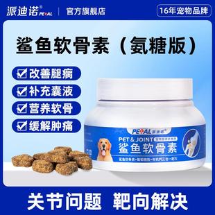 派迪诺宠物狗狗专用鲨鱼软骨素氨糖犬用补钙健骨关节髌骨养护修复