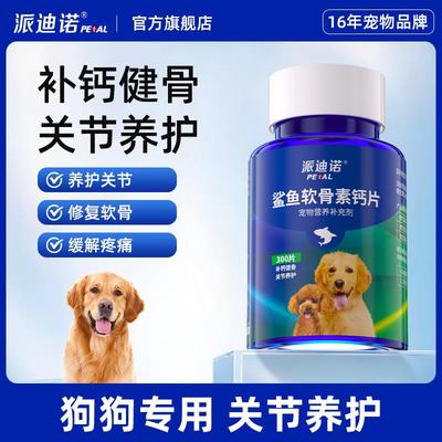 派迪诺狗狗鲨鱼软骨素宠物专用钙片金毛犬用健骨补钙关节折耳猫咪