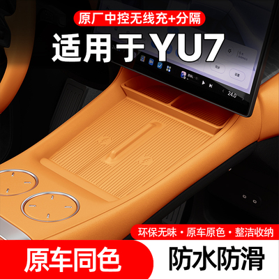 中控无线分控小米YU7专用收纳盒