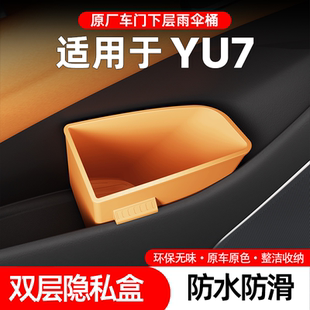 原厂车门下层雨伞盒YU7专用双层隐私盒防水防滑收纳