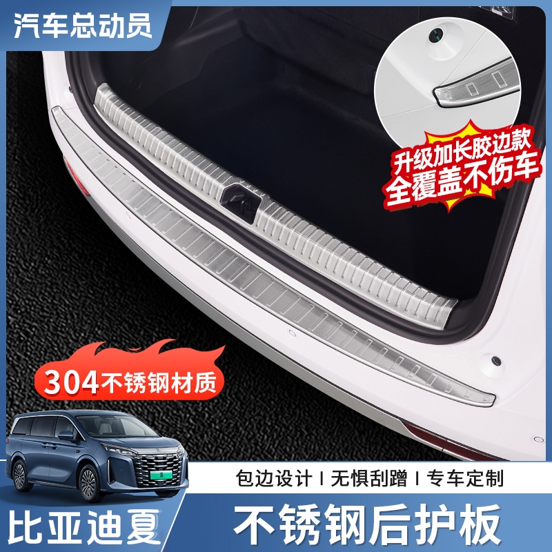 比亚迪夏后备箱不锈钢后护板