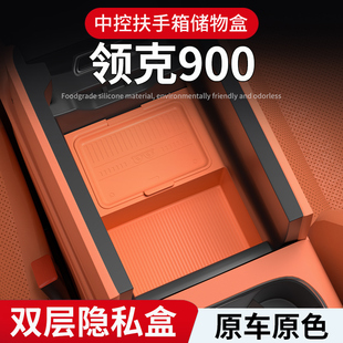 领克900中控扶手箱储物盒双层隐私盒原车原色汽车用品