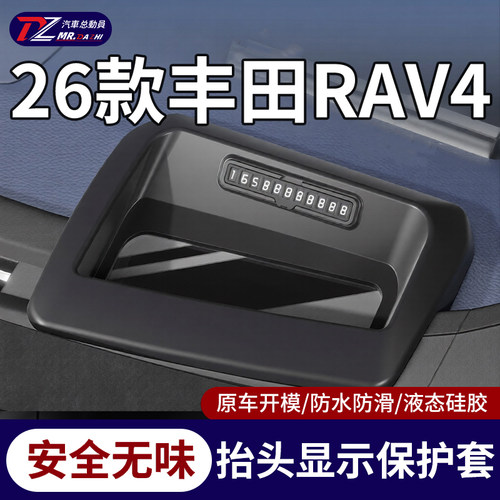 26款丰田RAV4专用抬头显示保护罩