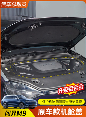 适用于文杰M9发动机舱Abs盖引擎盖前舱防护罩发动机改装汽车配件