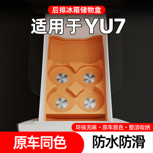 YU7后排冰箱储物盒车载收纳盒防水防滑原车同色免打孔