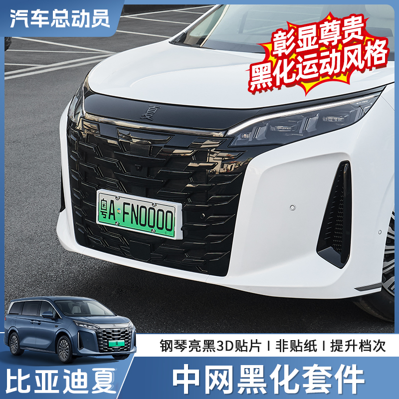 官方正品丨比亚迪夏中网黑化套件