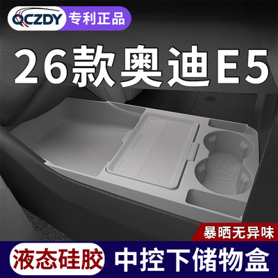 奥迪E5中控下收纳盒液态硅胶
