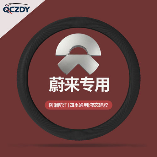 蔚来专用硅胶防滑方向盘套
