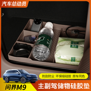 用品配件 适用AITO问界M9主驾保险箱储物盒内饰收纳置物硅胶垫改装
