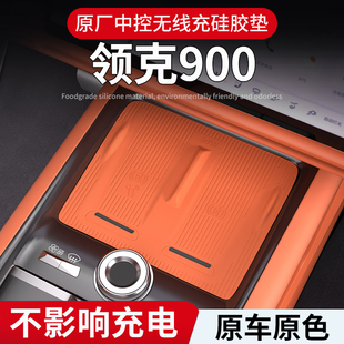 原厂中控无线充硅胶垫领克900专用充电保护垫不影响充电