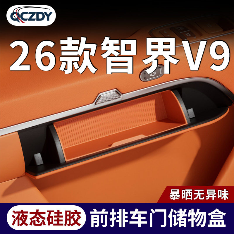 26款智界V9专用前排车门储物盒