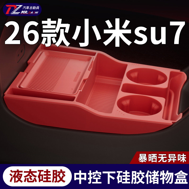 26款小米SU7中控下收纳盒正品