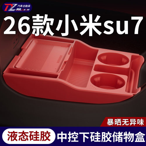 26款小米SU7中控下收纳盒正品