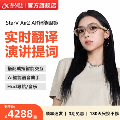 科大讯飞ai智能眼镜Air2翻译眼镜提词导航ar演讲提词器实时字幕