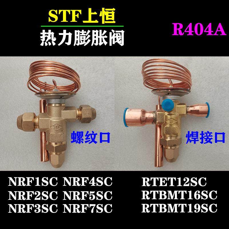 stf上恒r404膨胀阀 nrf1 2 3 4 5 7sc rtet12sc rtbmt16 19sc