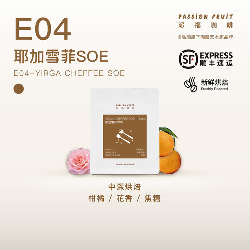 弘顺派福耶加雪菲SOE意式咖啡豆