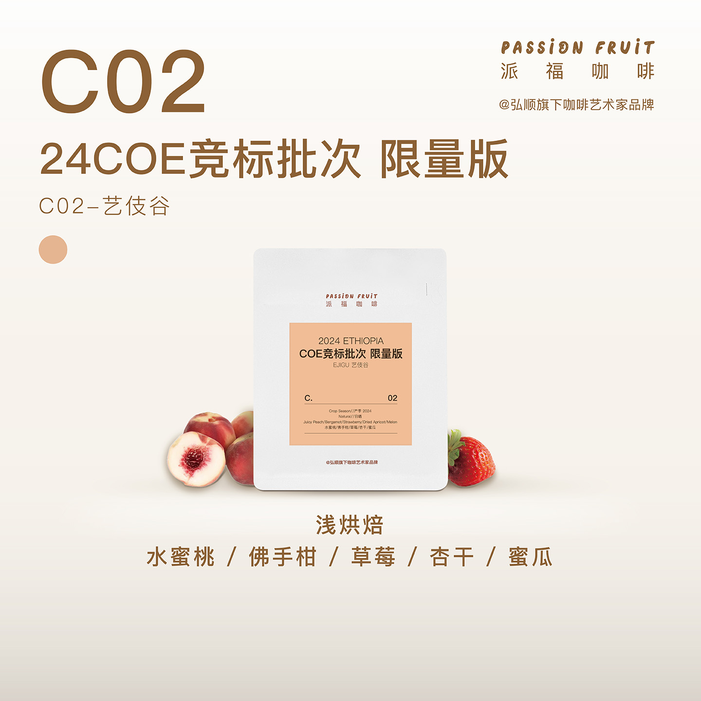 弘顺派福24埃塞COE#25浅烘咖啡豆