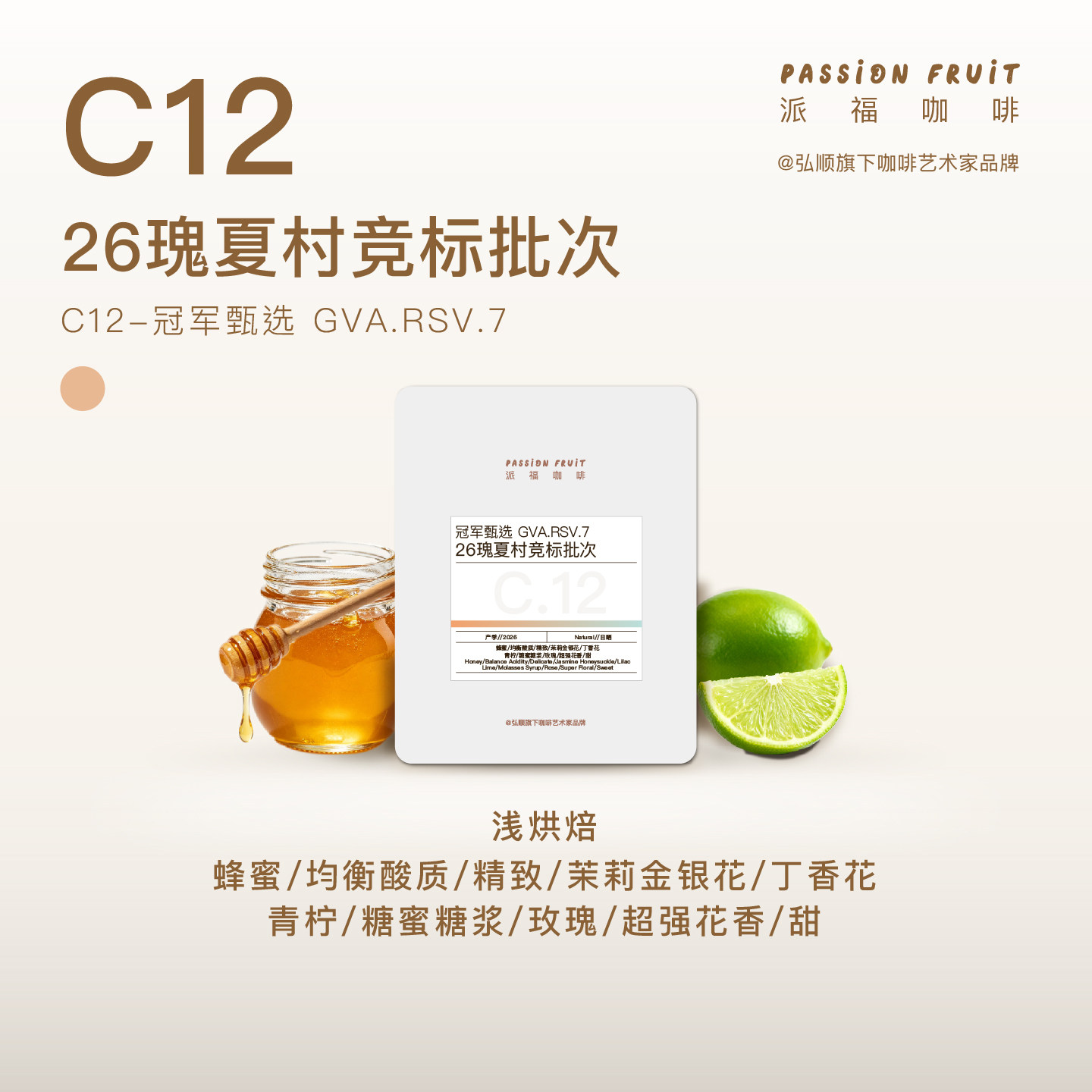 弘顺派福26瑰夏村竞标咖啡豆