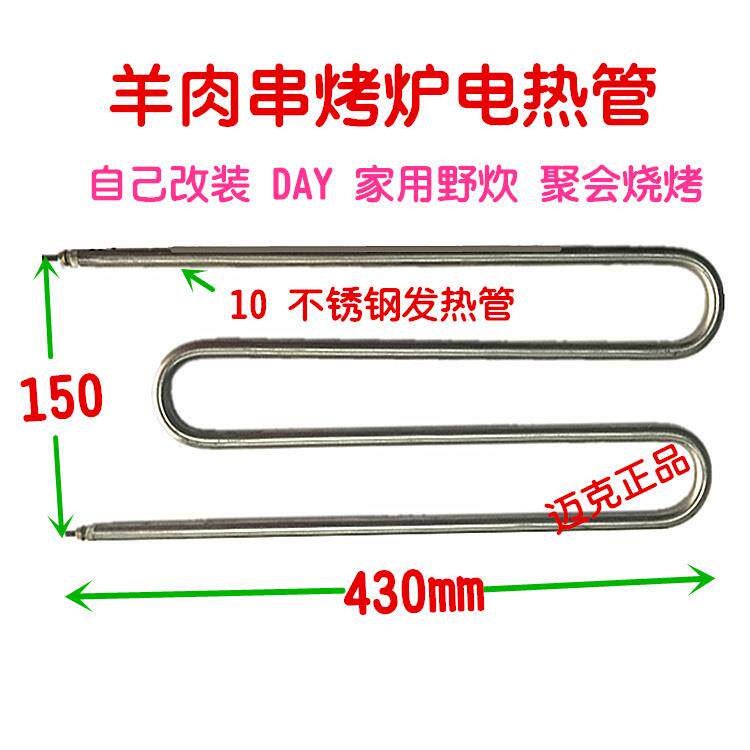 自制烧烤炉mw撸串电热管无烟炭烤肉加热改装羊肉串健康野炊发热丝