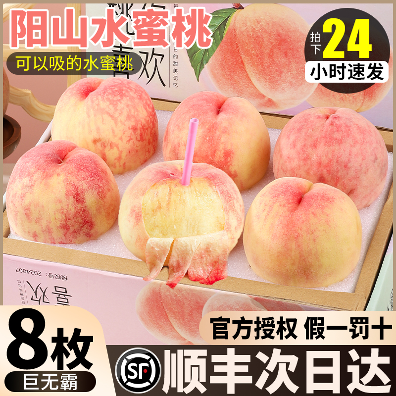 【官方正品假一罚十】阳山水蜜桃