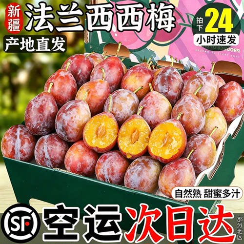 顺丰次日达|新疆法兰西西梅
