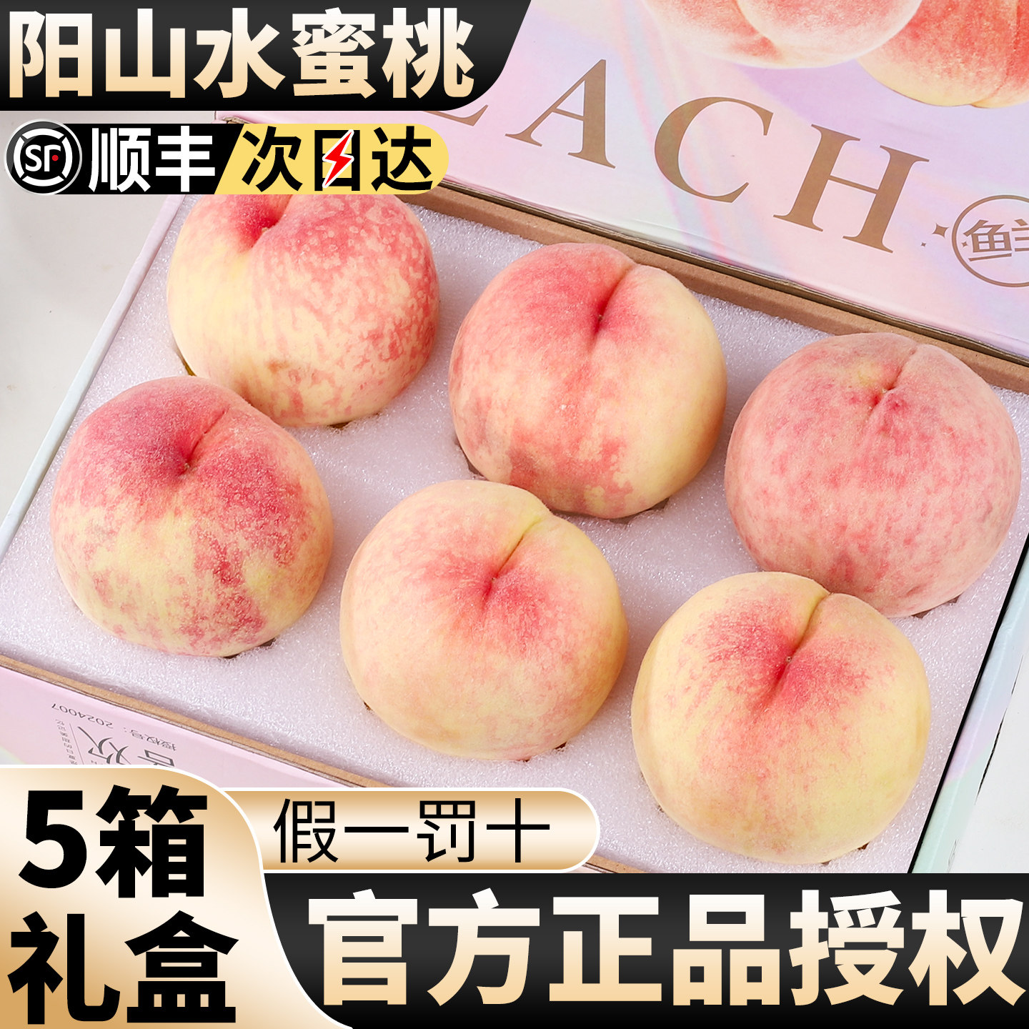 只卖正宗阳山水蜜桃!官方授权